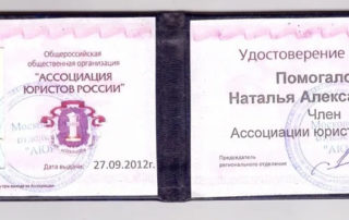 Помогалова Наталья Александровна, диплом юриста