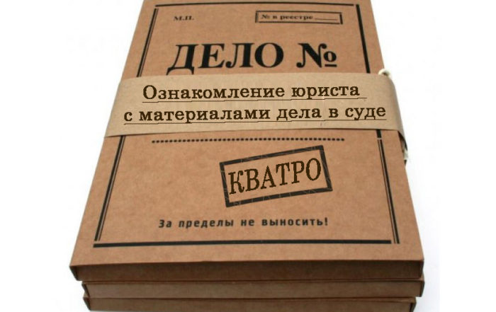 Ознакомление юриста с материалами дела в суде