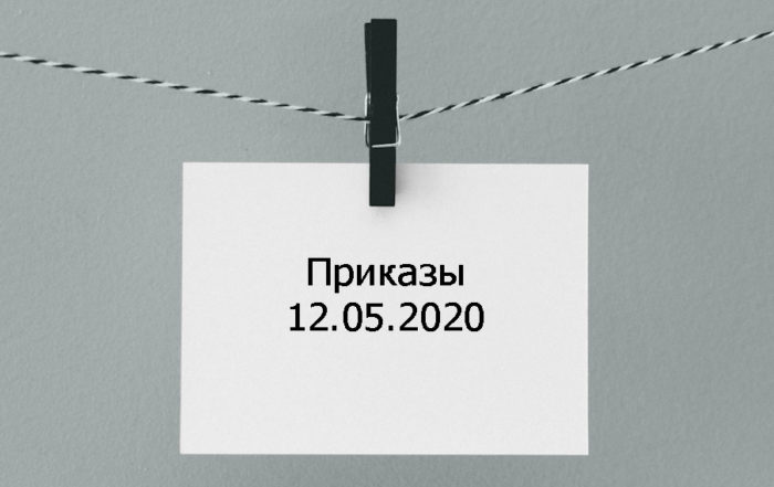 Приказы