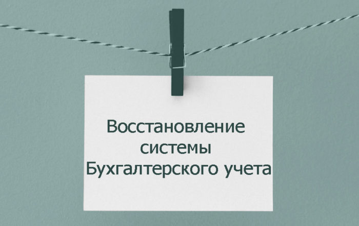 Восстановление системы бухгалтерского учета