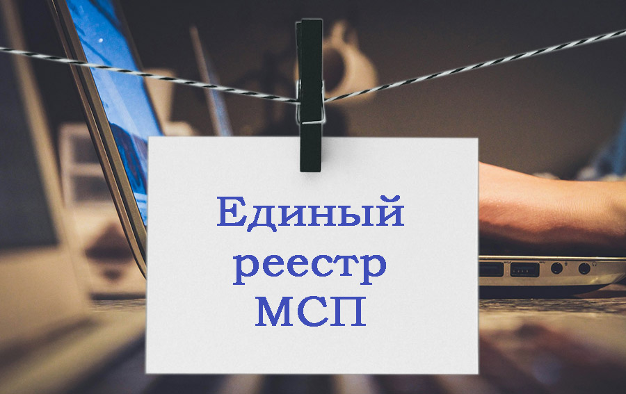 Скорректировали порядок ведения реестра субъектов МСП