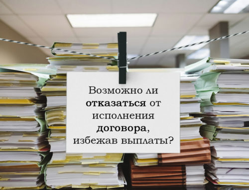 Возможно ли отказаться от исполнения договора, избежав выплаты?